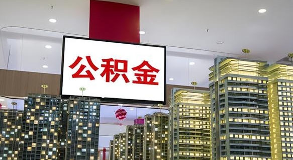 公积金原账户_大丰公积金代办在职离职封存服务
