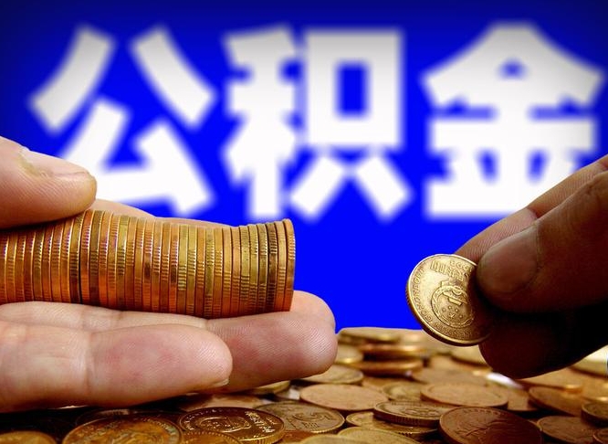 许昌市公积金-大丰公积金代办平台